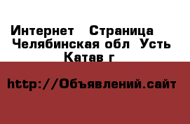  Интернет - Страница 2 . Челябинская обл.,Усть-Катав г.